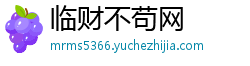 临财不苟网 临财不苟网